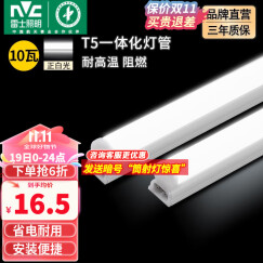 雷士照明（NVC）led灯管T5一体化灯管便捷安装灯带 室内长条耐用灯  T5灯管10W-1只装-自购连接头 暖白光