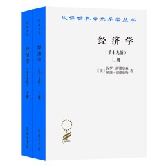 汉译世界学术名著丛书：经济学（第19版）（套装共2册）