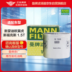 曼牌（MANNFILTER）机油滤清器机滤机油滤芯W7008福克斯蒙迪欧福睿斯翼虎翼博沃尔沃