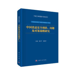 中国食品安全现状、问题及对策战略研究