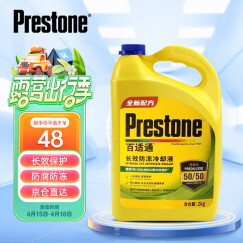 百适通（Prestone）防冻液 汽车冷却液 -37℃荧光黄  美国进口原液 2KG AF2170PCN