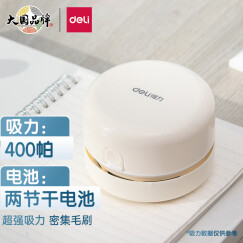 得力(deli)强吸力桌面吸尘器 迷你键盘除尘清洁助手 橡皮屑清洁器学生用品 办公用品 白18880