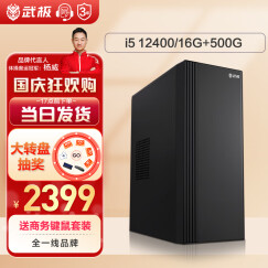 武极 商智 酷睿13代i5 13400企业采购迷你办公设计商用家用台式电脑游戏主机整机DIY组装机 【JD物流】12400+16G+500G丨配置二