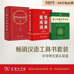 现代汉语词典（第7版）+新华成语词典（第2版）+古汉语常用字字典（第5版）（网店专供 套装共3册）