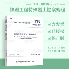 预售 TB 10038-2022 铁路工程特殊岩土勘察规程 替代TB 10038-2012