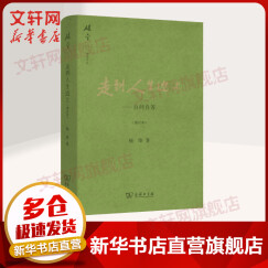 走到人生边上——自问自答 增订本 杨绛散文作品全集