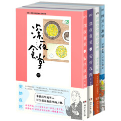 深夜食堂12,13+深夜食堂 私享料理+四万十食堂（套装共4册）