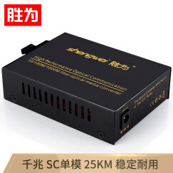 胜为（shengwei）工程电信级光纤收发器 单模双纤光电转换器 SC接口千兆自适应光钎收发器25KM FC-212