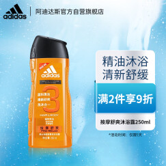 阿迪达斯 （adidas）男士按摩舒爽香波沐浴露250ml 洗发沐浴露洗沐二合一持久留香