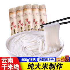 滇园（dianyuan） 云南干米线 500g*5把配调料  云南特产建水米线小锅米线过桥米线