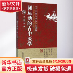 圆运动的古中医学 古中医传承书系之医理篇