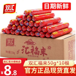 【顺丰速递】双汇 火腿肠  双汇福50g*50支整箱装火腿肠整箱方便零食品蒸煮淀粉肉肠早餐小吃