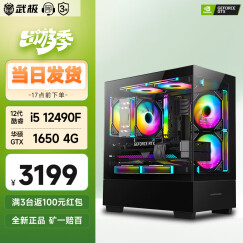 武极 天机 i5 12490F/华硕GTX1650设计师剪辑游戏电竞办公台式全套主播组装电脑主机DIY整机 12490F+GTX1650+16G丨配置二