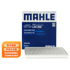 马勒PM2.5活性炭空调滤清器LAK866(适用于经典福克斯(10-15年 手动式空调按钮))