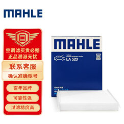 马勒（MAHLE）高风量空调滤芯滤清LA523(适用福克斯(2005-2009年 自动空调旋钮)