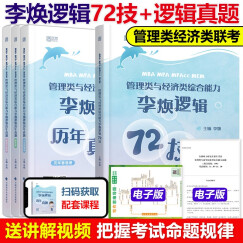 mba联考教材2023 李焕逻辑72技+历年真题 199管理类联考综合能力 mpa mpacc mem mba逻辑 专硕联考教材配套用书