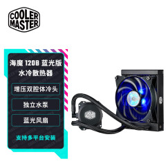 酷冷至尊(CoolerMaster)海魔120 水冷散热器(多平台/一体水冷/LED蓝光降噪风扇/高效水冷泵/电脑组件)