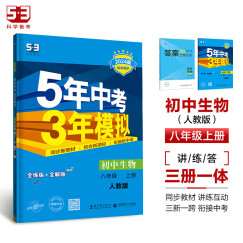 初中八年级上册生物2024版五三5年中考3年模拟人教版RJ53初二同步练习册