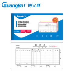 广博(GuangBo)10本装三联20组领料单无碳复写/办公用品 升级款SJ7084
