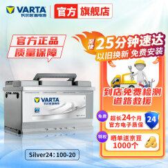 瓦尔塔（VARTA）汽车电瓶蓄电池 Silver24 100-20 宝马/奔驰/奥迪 上门安装