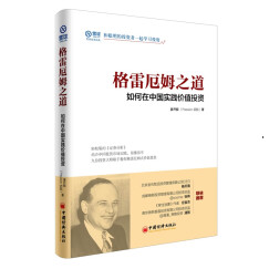 格雷厄姆之道：如何在中国实践价值投资 轻松版《证券分析》 雪球投资经典系列