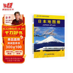 日本地图册 中外文对照 地图上的日本 地理、历史、主要城市、旅游资源，足不出户，走遍世界。旅游，出行规划工具书。