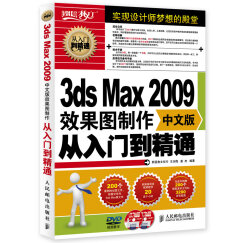 3ds Max 2009效果图制作从入门到精通（中文版 附光盘）（数艺设出品）