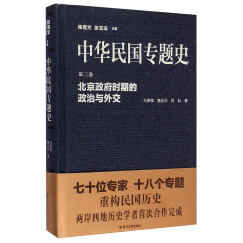 中华民国专题史·第三卷：北京政府时期的政治与外交