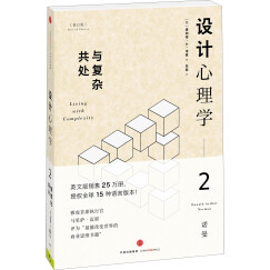 设计心理学2 与复杂共处（修订版） 中信出版社