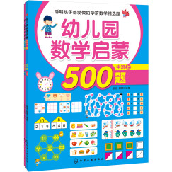 幼儿园数学启蒙500题中班（套装共2册）