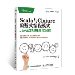 Scala与Clojure函数式编程模式 Java虚拟机高效编程(图灵出品）