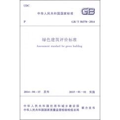 中华人民共和国国家标准（GB/T 50378-2014）：绿色建筑评价标准