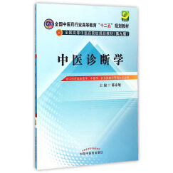 中医诊断学（全国高等中医药院校规划教材十二五九版）陈家旭 供中西医临床医学针灸推拿 中国中医药出版社