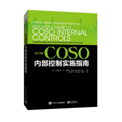 2013版COSO内部控制实施指南