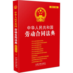 中华人民共和国劳动合同法典（最新升级版）