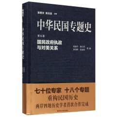 中华民国专题史·第五卷：国民政府执政与对美关系