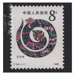 一轮十二生肖（1980-1991年）邮票集邮 东吴收藏 1989年 T133 蛇年