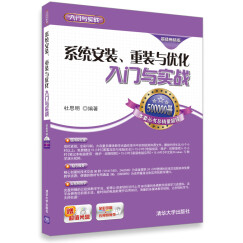 系统安装、重装与优化入门与实战（超值畅销版）