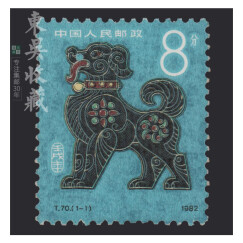 一轮十二生肖（1980-1991年）邮票集邮 东吴收藏 1982年 T70 狗年