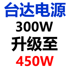 PC大佬 升级包 改配置 专用连接 台达300W升级至450W电源 仅限修改配置购买