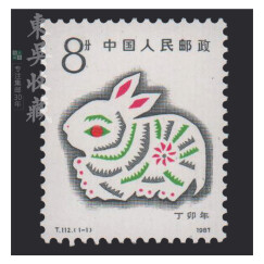 一轮十二生肖（1980-1991年）邮票集邮 东吴收藏 1987年 T112 兔年