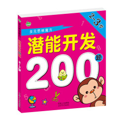 晨风童书 多元思维魔方 潜能开发200题 全脑思维智力开发 2-3岁