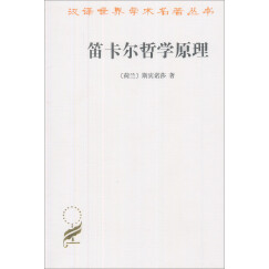 笛卡尔哲学原理：依几何学方式证明/汉译世界学术名著丛书