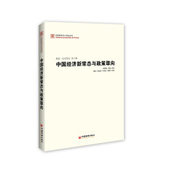 中国经济50人论坛丛书·新浪·长安讲坛（第十辑）：中国经济新常态与政策取向