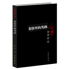 余华作品：黄昏里的男孩（新版）