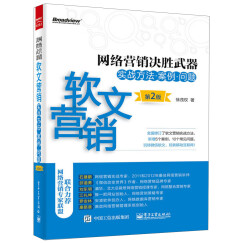 网络营销决胜武器：软文营销实战方法·案例·问题（第2版）(博文视点出品)