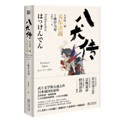 八犬传（柒）关东决战（日本武士文学集大成之作 稳居日本江户时代畅销书榜首）