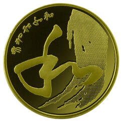荟银 和字币 和字书法普通纪念币硬币收藏 2014年第四组单枚
