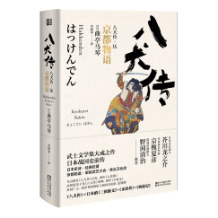 八犬传（伍）京都物语（日本武士文学集大成之作 稳居日本江户时代畅销书榜首）