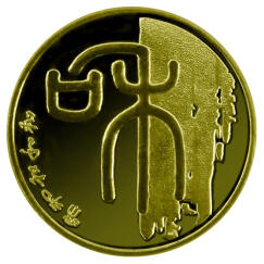 荟银 和字币 和字书法普通纪念币硬币收藏 2009年首组单枚